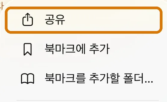 메뉴 맨 위의 공유 항목