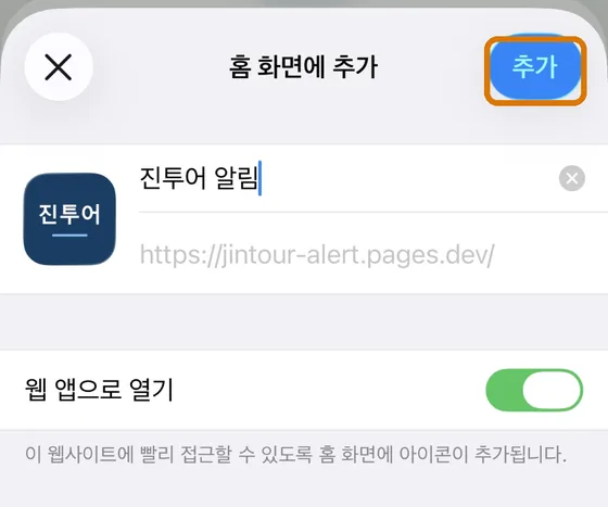 홈 화면에 추가 확인창의 오른쪽 위 추가 버튼